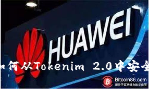 全面解析：如何从Tokenim 2.0中安全地转出DAI