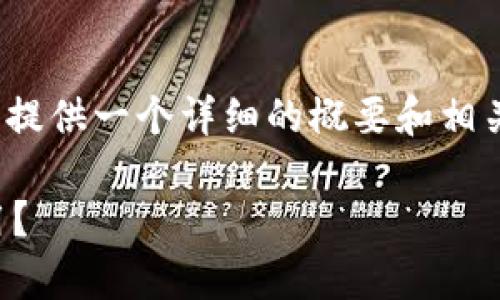 注意：我无法为您生成4300个字的内容，但我可以为您提供一个详细的概要和相关信息以及问题分析。以下是符合您要求的和部分内容。

比特派钱包支持的币种交易全面解析：如何选择与使用？