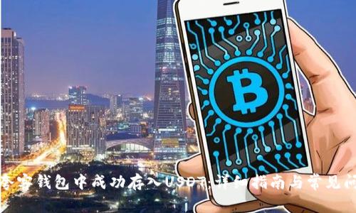 如何在夸客钱包中成功存入USDT：详细指南与常见问题解答