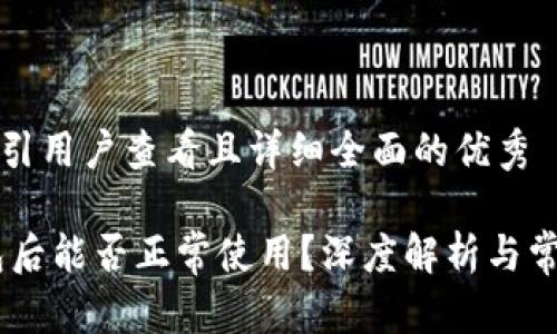 思考一个吸引用户查看且详细全面的优秀

USDT转钱包后能否正常使用？深度解析与常见问题解答