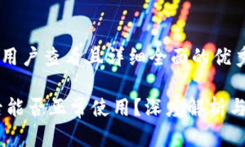 思考一个吸引用户查看且详细全面的优秀

USDT转钱包后能否正常使用？深度解析与常见问题解答