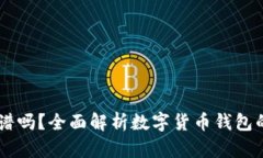 欧意USDT钱包靠谱吗？全面解析数字货币钱包的安