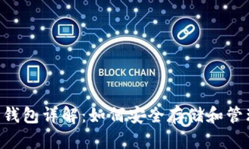 LTC隔离见证钱包详解：如何安全存储和管理你的莱特币