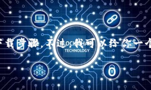 由于我是一个文本生成模型，在此过程中无法访问互联网，无法提供实时链接或下载步骤。不过，我可以给你一个关于如何下载和使用加密钱包的详细概述，以下是模拟的结构和内容，供你参考。

如何下载Tokenim官方网站的钱包：一步一步的详尽指南