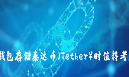 全方位解析：选择冷钱包存储泰达币（Tether）时值得考虑的币种与安全策略