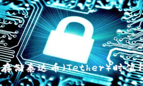 全方位解析：选择冷钱包存储泰达币（Tether）时值得考虑的币种与安全策略