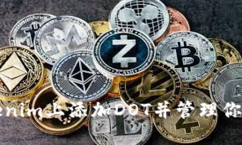 如何在Tokenim上添加DOT并管理你的加密资产