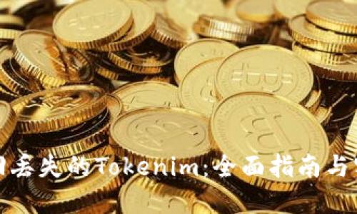 如何找回丢失的Tokenim：全面指南与实用技巧