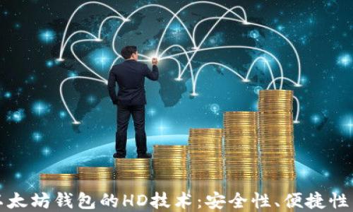 
全面解读以太坊钱包的HD技术：安全性、便捷性与未来发展