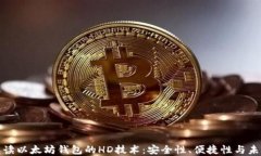 全面解读以太坊钱包的HD技术：安全性、便捷性与