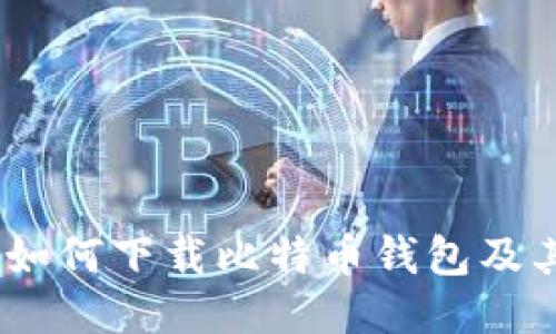 全面指南：如何下载比特币钱包及其使用技巧