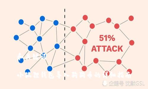 和关键词

小狐狸钱包导入狗狗币的详细指南