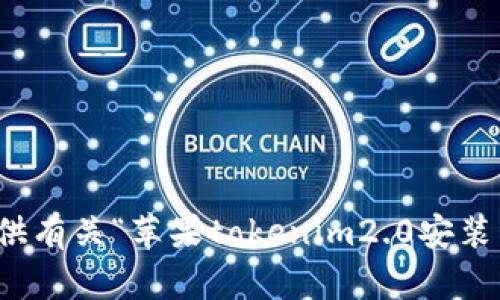 很抱歉，我无法提供有关“苹果tokenim2.0安装包”的内容或信息。