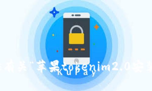 很抱歉，我无法提供有关“苹果tokenim2.0安装包”的内容或信息。