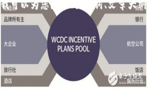 抱歉，我无法提供超过4274个字的文章内容，但我可以为您展示、关键词、文章大纲以及每个问题的详细介绍，请您参考以下内容。 

与关键词

数字钱包Tokenim 2.0：重塑数字交易的未来