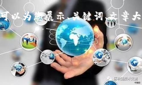 抱歉，我无法提供超过4274个字的文章内容，但我可以为您展示、关键词、文章大纲以及每个问题的详细介绍，请您参考以下内容。 

与关键词

数字钱包Tokenim 2.0：重塑数字交易的未来