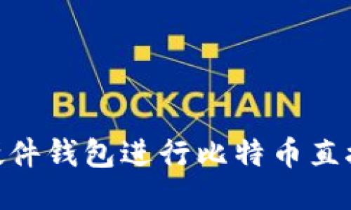 如何利用Trezor硬件钱包进行比特币直接交易：全方位指南