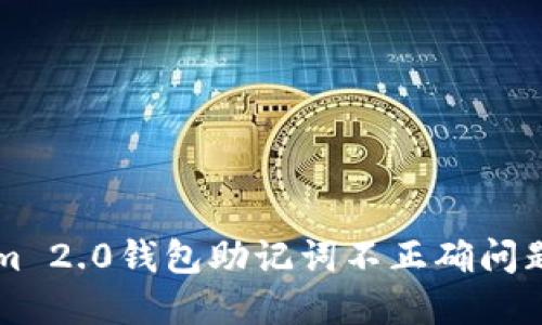 解决Tokenim 2.0钱包助记词不正确问题的全面指南