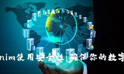 全面解析Tokenim使用安全性：确保你的数字资产无忧无虑