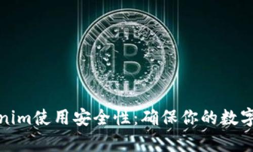 全面解析Tokenim使用安全性：确保你的数字资产无忧无虑