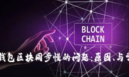 解决狗狗币钱包区块同步慢的问题：原因、与常见问题解析