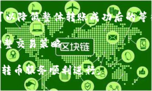   Tokenim转币状态显示“待确认”：如何处理和解决？ / 
 guanjianci Tokenim, 转币, 待确认, 数字货币 /guanjianci 

一、什么是Tokenim？
Tokenim是一种提供数字资产交易与管理的在线平台，专注于数字货币的买卖、存储和转账。用户可以利用Tokenim进行多种加密货币的交易，支持不同币种间的兑换及跨平台转账。

由于区块链技术的特性，Tokenim保障了交易的安全性与透明性。用户在进行转币操作时，依赖于区块链网络的共识机制，所有交易都会在网络中进行确认。这一过程需要时间，通常由网络的拥堵程度、交易费用等因素影响。

二、转币状态显示“待确认”的原因
当用户在Tokenim进行转币操作时，如果状态显示为“待确认”，这通常意味着该交易还在等待区块链网络的处理。我们来看几个导致这一现象的常见原因：

1. **网络拥堵**：如果在某一时间段内，很多用户都在进行交易，区块链网络可能会变得非常拥堵。由于每个区块能容纳的交易数量是有限的，交易会排队等待处理，导致“待确认”的状态出现。

2. **交易费用（Gas费）不足**：在加密货币交易中，用户需要支付一定的费用以激励矿工处理交易。如果设置的交易费用过低，矿工可能会优先选择那些费用更高的交易，从而导致用户的交易长时间停留在“待确认”状态。

3. **技术问题**：有时候，Tokenim平台本身可能会遇到技术问题，比如后台服务不稳定、API调用延迟等，这些都会导致交易状态更新延迟。

4. **区块确认次数**：有些区块链网络对交易的确认需求比较高，需要几个区块确认才算完成。如果网络状况良好，会较快得到确认，但如果状态显示“待确认”时间较长，则需检查上述原因。

三、如何解决“待确认”状态？
当你在Tokenim上看到转币状态为“待确认”时，不必过于担心。以下是一些解决方法：

1. **耐心等待**：首先，需要明白区块链交易的确认时间是有变数的。某些情况下，例如网络繁忙时，等待几分钟到几小时都是常见现象。

2. **检查网络状态**：可以访问相关区块链网络的状态监控网站，检查当前网络的交易量和处理速度，了解是否存在拥堵情况。如果网络正常，但交易仍然处于“待确认”状态，则可能是其他因素影响。

3. **提升交易费用**：如果是在交易发起时交易费用设定过低，可以尝试通过平台提供的功能，提升该笔交易的Gas费用。这可能会促使矿工优先处理该交易。

4. **联系客服支持**：如果等待时间过长，且无法确定交易状态，可以联系Tokenim的客服进行咨询。他们能够提供更详细的交易状态信息。

5. **关注社区信息**：关注Tokenim及相关区块链的社交媒体或社区（如Telegram、Twitter等），及时获取最新的运营情况及维护公告，有时是因系统维护导致的交易延误。

四、可能的相关问题

问题一：如何检查我的交易是否被确认？
检查交易是否被确认是一个关键步骤，尤其在转币过程中遇到“待确认”状态时。

1. **使用区块链浏览器**：每笔区块链事务都有一个唯一的交易哈希值，可以通过它在专门的区块链浏览器上进行查询。第一步，你需要找到你的交易记录，包括交易时间和交易哈希。在Tokenim的界面，一般会提供这个信息。

2. **输入交易哈希**：访问该区块链的浏览器，输入你的交易哈希（交易ID），一般可以在历史交易记录中找到。提交查询后，将显示该交易在区块链上的状态，如“待确认”、“已确认”等。

3. **确认次数**：在大多数区块链网络上，交易需要多个确认。一旦你的交易状态显示为“已确认”，可以查看确认次数，一般情况下，确认次数越多，交易越安全。

4. **交易状态分析**：如果使用区块链浏览器查询结果显示交易已确认，那么可以确认这笔交易已经通过，若仍然显示“待确认”，那么可以考虑上文所述的解决方案。

问题二：为何提高Gas费用可以加速交易确认？
Gas费用在区块链交易中扮演着至关重要的角色。在以太坊等一些区块链上，矿工优先处理那些付费较高的交易，这一现象是如何运作的呢？

1. **矿工的激励机制**：区块链交易的处理依赖于矿工的力量，矿工作为验证和记录交易的人，通常会选择那些具有更高手续费（Gas费）的交易，因为这样可以提高他们的收益。矿工可以选择自己的工作优先级，天然倾向于选择收益高的任务。

2. **交易池（Mempool）**：当交易被发出后，会进入到一个名为“交易池”或“Mempool”的地方，所有待处理的交易都会在这里排队。交易池中的交易通常会被依据费用高低来排列，费用高的交易会优先被矿工选择处理，这使得它们在网络拥堵时更容易被确认。

3. **现实的拍卖市场**：可以把Gas费用看作是一个市场交易价格，在区块链中交易费用实际上是一个“小型拍卖”，用户通过设定Gas费来竞争处理他们的交易。若想让交易更快得到确认，用户需提交更高的Gas费用以吸引矿工注意。

4. **动态调整**：有时候，用户可以根据交易的实时分析工具，获取网络的平均Gas费用情况，在此基础上适当调整自己的交易费用以提高确认速度。

问题三：如何有效减少Tokenim转币“待确认”的次数？
要减少Tokenim平台上转币状态为“待确认”的次数，可以从以下几个方面入手： 

1. **选择合适的时间段进行交易**：可以选择在网络比较空闲的时间段（如午夜时分）进行交易，这样能避免高峰期的拥堵。从而提升确认概率。

2. **设定合适的Gas费用**：在发起交易之前，查看当前网络的平均Gas费用。设定稍高于平均水平的费用，能有效提高交易被快速处理的机会。この方法不仅降低了“待确认”的次数，同时也确保了交易的安全性。

3. **随时检查交易状况**：用户应定期检查自己的交易状态，保留交易哈希以便随时查找进度情况。在待确认状态持续过久的情况下，可以主动联系Tokenim客服。

4. **采取多次交易策略**：在大额转币时，可以考虑分批次进行小额转币，这样即使其中一部分交易出现待确认，可以降低整体转账成功后的等待时间。

5. **保持信息更新**：关注Tokenim的公告及社交媒体，及时掌握系统维护、网络变化等信息，如有已知问题及时调整交易策略。

以上是关于Tokenim转币状态显示“待确认”的详细分析及相关问题的介绍，希望能为用户解决问题提供帮助，确保转币服务顺利进行。