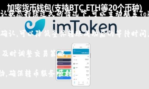   Tokenim转币状态显示“待确认”：如何处理和解决？ / 
 guanjianci Tokenim, 转币, 待确认, 数字货币 /guanjianci 

一、什么是Tokenim？
Tokenim是一种提供数字资产交易与管理的在线平台，专注于数字货币的买卖、存储和转账。用户可以利用Tokenim进行多种加密货币的交易，支持不同币种间的兑换及跨平台转账。

由于区块链技术的特性，Tokenim保障了交易的安全性与透明性。用户在进行转币操作时，依赖于区块链网络的共识机制，所有交易都会在网络中进行确认。这一过程需要时间，通常由网络的拥堵程度、交易费用等因素影响。

二、转币状态显示“待确认”的原因
当用户在Tokenim进行转币操作时，如果状态显示为“待确认”，这通常意味着该交易还在等待区块链网络的处理。我们来看几个导致这一现象的常见原因：

1. **网络拥堵**：如果在某一时间段内，很多用户都在进行交易，区块链网络可能会变得非常拥堵。由于每个区块能容纳的交易数量是有限的，交易会排队等待处理，导致“待确认”的状态出现。

2. **交易费用（Gas费）不足**：在加密货币交易中，用户需要支付一定的费用以激励矿工处理交易。如果设置的交易费用过低，矿工可能会优先选择那些费用更高的交易，从而导致用户的交易长时间停留在“待确认”状态。

3. **技术问题**：有时候，Tokenim平台本身可能会遇到技术问题，比如后台服务不稳定、API调用延迟等，这些都会导致交易状态更新延迟。

4. **区块确认次数**：有些区块链网络对交易的确认需求比较高，需要几个区块确认才算完成。如果网络状况良好，会较快得到确认，但如果状态显示“待确认”时间较长，则需检查上述原因。

三、如何解决“待确认”状态？
当你在Tokenim上看到转币状态为“待确认”时，不必过于担心。以下是一些解决方法：

1. **耐心等待**：首先，需要明白区块链交易的确认时间是有变数的。某些情况下，例如网络繁忙时，等待几分钟到几小时都是常见现象。

2. **检查网络状态**：可以访问相关区块链网络的状态监控网站，检查当前网络的交易量和处理速度，了解是否存在拥堵情况。如果网络正常，但交易仍然处于“待确认”状态，则可能是其他因素影响。

3. **提升交易费用**：如果是在交易发起时交易费用设定过低，可以尝试通过平台提供的功能，提升该笔交易的Gas费用。这可能会促使矿工优先处理该交易。

4. **联系客服支持**：如果等待时间过长，且无法确定交易状态，可以联系Tokenim的客服进行咨询。他们能够提供更详细的交易状态信息。

5. **关注社区信息**：关注Tokenim及相关区块链的社交媒体或社区（如Telegram、Twitter等），及时获取最新的运营情况及维护公告，有时是因系统维护导致的交易延误。

四、可能的相关问题

问题一：如何检查我的交易是否被确认？
检查交易是否被确认是一个关键步骤，尤其在转币过程中遇到“待确认”状态时。

1. **使用区块链浏览器**：每笔区块链事务都有一个唯一的交易哈希值，可以通过它在专门的区块链浏览器上进行查询。第一步，你需要找到你的交易记录，包括交易时间和交易哈希。在Tokenim的界面，一般会提供这个信息。

2. **输入交易哈希**：访问该区块链的浏览器，输入你的交易哈希（交易ID），一般可以在历史交易记录中找到。提交查询后，将显示该交易在区块链上的状态，如“待确认”、“已确认”等。

3. **确认次数**：在大多数区块链网络上，交易需要多个确认。一旦你的交易状态显示为“已确认”，可以查看确认次数，一般情况下，确认次数越多，交易越安全。

4. **交易状态分析**：如果使用区块链浏览器查询结果显示交易已确认，那么可以确认这笔交易已经通过，若仍然显示“待确认”，那么可以考虑上文所述的解决方案。

问题二：为何提高Gas费用可以加速交易确认？
Gas费用在区块链交易中扮演着至关重要的角色。在以太坊等一些区块链上，矿工优先处理那些付费较高的交易，这一现象是如何运作的呢？

1. **矿工的激励机制**：区块链交易的处理依赖于矿工的力量，矿工作为验证和记录交易的人，通常会选择那些具有更高手续费（Gas费）的交易，因为这样可以提高他们的收益。矿工可以选择自己的工作优先级，天然倾向于选择收益高的任务。

2. **交易池（Mempool）**：当交易被发出后，会进入到一个名为“交易池”或“Mempool”的地方，所有待处理的交易都会在这里排队。交易池中的交易通常会被依据费用高低来排列，费用高的交易会优先被矿工选择处理，这使得它们在网络拥堵时更容易被确认。

3. **现实的拍卖市场**：可以把Gas费用看作是一个市场交易价格，在区块链中交易费用实际上是一个“小型拍卖”，用户通过设定Gas费来竞争处理他们的交易。若想让交易更快得到确认，用户需提交更高的Gas费用以吸引矿工注意。

4. **动态调整**：有时候，用户可以根据交易的实时分析工具，获取网络的平均Gas费用情况，在此基础上适当调整自己的交易费用以提高确认速度。

问题三：如何有效减少Tokenim转币“待确认”的次数？
要减少Tokenim平台上转币状态为“待确认”的次数，可以从以下几个方面入手： 

1. **选择合适的时间段进行交易**：可以选择在网络比较空闲的时间段（如午夜时分）进行交易，这样能避免高峰期的拥堵。从而提升确认概率。

2. **设定合适的Gas费用**：在发起交易之前，查看当前网络的平均Gas费用。设定稍高于平均水平的费用，能有效提高交易被快速处理的机会。この方法不仅降低了“待确认”的次数，同时也确保了交易的安全性。

3. **随时检查交易状况**：用户应定期检查自己的交易状态，保留交易哈希以便随时查找进度情况。在待确认状态持续过久的情况下，可以主动联系Tokenim客服。

4. **采取多次交易策略**：在大额转币时，可以考虑分批次进行小额转币，这样即使其中一部分交易出现待确认，可以降低整体转账成功后的等待时间。

5. **保持信息更新**：关注Tokenim的公告及社交媒体，及时掌握系统维护、网络变化等信息，如有已知问题及时调整交易策略。

以上是关于Tokenim转币状态显示“待确认”的详细分析及相关问题的介绍，希望能为用户解决问题提供帮助，确保转币服务顺利进行。
