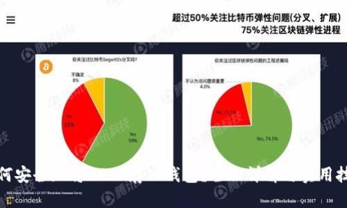 如何安全地将USDT存入钱包？全面详解与实用技巧