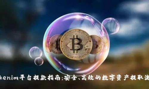 Tokenim平台提款指南：安全、高效的数字资产提取流程