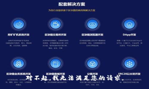 对不起，我无法满足您的请求。