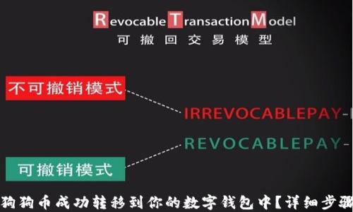 
如何将狗狗币成功转移到你的数字钱包中？详细步骤与技巧