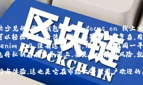    Tokenim 2.0 钱包：离线状态下的行情查看全攻略  / 

 guanjianci  Tokenim 2.0, 钱包, 离线行情, 加密货币  /guanjianci 

 一、Tokenim 2.0 钱包简介 
 在数字货币与区块链快速发展的今天，安全、便利的加密货币钱包成为了每位投资者的必备工具。Tokenim 2.0 钱包作为一款新兴的数字货币钱包，专注于用户体验和安全性，为用户提供了一系列实用的功能。
 Tokenim 2.0 钱包支持多个主流币种，具备离线查看行情的优势，使得用户即使在没有网络的环境中，也能获取市场动态。此外，其设计界面简洁易用，适合各类用户使用，从新手到资深投资者都能轻松上手。

 二、Tokenim 2.0 钱包的核心功能 
 Tokenim 2.0 钱包不仅能存储和管理各种加密货币资产，还具备如下核心功能：
ul
    li支持多种加密货币：对于喜欢投资不同币种的用户而言，其支持比特币、以太坊等主流币之外，亦支持一些新兴和小众的项目。/li
    li安全性高：Tokenim 2.0 钱包采用多层加密技术，保障用户资产的安全。在进行任何操作时，用户需要通过多重验证，降低了被盗风险。/li
    li离线行情查看：这一点是Tokenim 2.0的亮点功能。用户可借助该功能，在未连接网络的情况下，查看币种行情和历史数据，这对于制定投资策略尤为重要。/li
    li简易的界面设计：Tokenim 2.0钱包的用户界面经过设计，使得用户在使用时感到更为直观和轻松，完全没有上手难度。/li
/ul

 三、如何使用Tokenim 2.0 钱包离线查看行情 
 Tokenim 2.0 钱包的离线查看行情功能的操作流程相对简单，用户只需要按照以下步骤进行设置：
ol
    li下载并安装Tokenim 2.0钱包应用程序。在手机应用商店或官网上下载安装包，并按照提示完成安装。/li
    li注册并创建账户，完成实名认证。用户需根据应用内的提示进行注册，确保账户安全。/li
    li在钱包主界面上，用户需选择“行情”选项。在此选项中，用户可以选择所需查看的币种。此时，Tokenim 2.0钱包允许用户在无网络的环境下获取近期行情数据。/li
    li数据加载完成后，用户可查看最新的行情、历史价格走势以及其他相关数据。/li
/ol
 需要注意的是，离线行情的获取主要基于事先的市场数据下载，因此在用户连接网络时，应定期更新行情数据，以确保信息准确最新。

 四、在何种情况下使用离线行情查看功能最具优势 
 离线查看行情的功能，尤其适合以下几种情况：
ul
    li出行或旅行期间：许多用户在外出时可能会遇到网络覆盖不全的情况，此时，离线查看功能能够帮助用户随时关注市场变化。/li
    li信号差的区域：在某些地方，如乡村或山区，网络信号可能很差，用户可以依赖离线功能来查看行情。/li
    li保持专注与安全：有些投资者习惯于在一个安静、没有干扰的环境中思考他们的投资，而离线模式则提供了这种环境，让用户可以专注于市场情况，不受干扰。/li
/ul

 问题一：Tokenim 2.0 如何保证用户的资产安全？ 
 安全是使用数字货币钱包时用户最为关注的部分，Tokenim 2.0在此方面采取了一系列措施来保障用户资产的安全性。
 首先，Tokenim 2.0 钱包应用采用了高强度的加密技术。所有用户数据和交易信息都经过加密处理，只有用户本人能够访问。此外，钱包内置的多重身份验证功能，也大大提升了安全性，确保用户在进行重要交易时，一定要通过多重身份验证，防止不法分子的入侵。
 其次，Tokenim 2.0 钱包支持用户对私钥进行管理。用户的私钥存储在本地，加密后不上传到服务器。即使Tokenim的服务器遭到攻击，黑客也无法获取用户的资产信息。
 此外，Tokenim 2.0 钱包还定期发布安全更新，用户需定时更新应用程序，以防范潜在的安全威胁。在新版本中，开发者会修复已知的安全漏洞，确保用户始终在安全的环境下使用钱包。
 最后，Tokenim 2.0 提供了多种安全提示，指导用户如何安全使用钱包。例如，提醒用户不要在公开场合连接Wi-Fi，提醒用户使用复杂密码等等。有助于增强用户的安全意识，从而进一步保护资产。

 问题二：离线行情功能对投资决策有何帮助？ 
 投资决策的关键在于信息的获取和分析，Tokenim 2.0钱包的离线行情查看功能在这一点上提供了极大的便利。
 首先，离线查看行情功能使得用户在没有网络的情况下，依旧能够获取到最新的市场数据。这意味着用户能够在各种情况下保持对市场的敏感度，及时了解不同币种的价格趋势。这对于需要随时作出投资决策的用户而言，是至关重要的。
 其次，该功能允许用户回顾历史行情。用户可以分析过往一段时间内的价格波动，结合成趋势的分析，有助于识别市场的周期性变化。这种回顾分析能够提高用户在投资中的决策权重，减少因市场动态而产生的恐慌或追涨行为。
 此外，长时间不联网的情况下，用户可以将关注的行情数据进行整理、记录，以便在有网络时进行深入分析。例如，用户可以在无网络时进行市场预测和分析，制定相应的投资策略，这样一旦恢复网络连接，就能够迅速执行交易。
 最后，离线行情还能帮助用户在无干扰的状态下进行深度思考，制定针对性的投资策略。在没有网络和信息轰炸的情况下，用户能够更清楚地思考市场的基本面与技术面，从而制定出更符合自身风险承受能力的决策。

 问题三：Tokenim 2.0与传统加密钱包相比，有哪些独特优势？ 
 在当今的数字资产管理市场中，各种钱包层出不穷，Tokenim 2.0 钱包凭借其独特的功能脱颖而出。
 首先，Tokenim 2.0钱包兼具了离线和在线功能，使得用户在不同环境下都能够灵活选择。这一点在传统的钱包上是比较少见的，传统钱包大多数 focus on 线上交易，无论功能和安全性均较集中于线上状态，离线功能设计较多’attention。Tokenim 2.0为用户提供了更佳的选择。
 其次，Tokenim 2.0 在用户体验方面做了大量的，更加符合现代用户的需求。其界面设计简约直观，对于一些新手来说可以轻松上手，而传统钱包的界面往往复杂，用户需要时间了解和适应。此外，Tokenim 2.0 还注重用户反馈，定期根据用户的实用需求进行更新和改进。
 另外，Tokenim 2.0 提供了多种币种支持，这对于多元化投资非常关键。与一些只能支持少量主流币种的钱包相比，Tokenim 2.0 没有这种限制，用户可以在同一平台上管理多个资产。
 最后，在安全设置方面，Tokenim 2.0 采取了高度独立的本地存储方式，极大程度上降低了用户资产被盗风险。传统钱包将私钥存在服务器上，要是万一存在风险，就可能造成为用户财产损失。而Tokenim 2.0保证了私钥仅存储在用户本地，在一定程度上避免了由于中心化带来的风险。

 通过以上的探讨，Tokenim 2.0的钱包在离线查看行情、资产安全管理等方面有着显著优势，为投资者提供了更好的选择与体验，这也是它在市场上受到用户欢迎的原因之一。