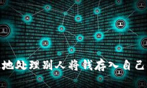 如何安全有效地处理别人将钱存入自己银行卡的情况