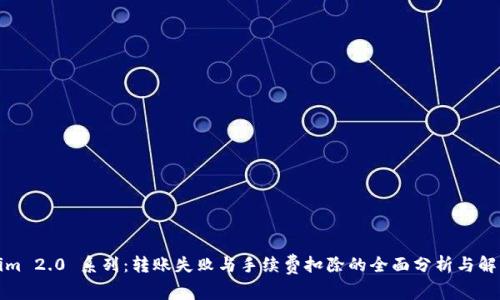 Tokenim 2.0 系列：转账失败与手续费扣除的全面分析与解决方案