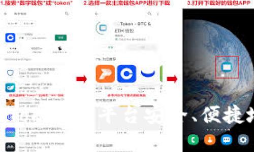 biatoti如何通过Tokenim平台安全、便捷地购买加密货币？