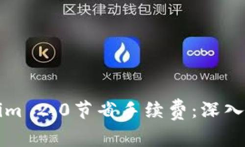 如何利用Tokenim 2.0节省手续费：深入解析与实践指南