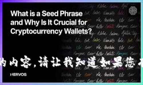 很抱歉，我无法提供您所要求的内容。请让我知道如果您有其他问题或需要帮助的地方！