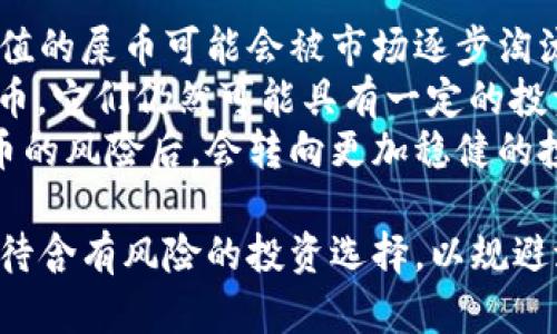    屎币放钱包能否获得分红？深度剖析与投资策略  / 
 guanjianci  屎币, 加密货币, 投资策略, 钱包分红  /guanjianci 

什么是屎币？
屎币（Shitcoin）是加密货币市场中的一种俚语，通常用来形容那些缺乏实际价值或应用的数字货币。这些币种往往以短期投机为目的，伴随着高风险和高波动。尽管屎币背后通常没有强大的技术支持或社区支持，但它们因某些快速致富的故事而吸引了一些投资者。
屎币的命名本质上是贬义的，它代表了一种对市场上许多虚假或缺乏实际价值以至于可以与“屎”相比的加密项目的嘲讽。而在加密货币的世界中，足够的市场热度和追随者支持，屎币仍然有可能会在短时间内实现大幅增值。

分红的基本概念
在金融领域，分红是指公司或项目将收益的一部分以现金或股票的形式分配给股东或持币者。传统上，分红是公司盈利后回馈股东的方式，尤其是在上市公司中非常常见。而在加密货币世界，也有一些代币或项目通过不同形式的分红来激励持币者。
在加密货币的语境中，分红通常是通过持有一定数量的代币而获得的，一些特定项目会定期向代币持有者分配奖励，以此激励他们持有而不出售。这使得普通的投资者在市场上能获得被动收入的机会，增加了长期持有的吸引力。

屎币是否能够提供分红？
对于屎币这样高风险的投资项目，是否能够提供分红是一个值得深入探讨的问题。由于屎币的性质，一些项目可能会承诺分红，但实际上并不可靠。
首先，有些屎币会通过“反向分红”的方式来吸引投资者。这类币种通常会承诺在一段时间内，根据持币的数量给予持有者一部分的收益，或是通过发放新的代币来作为“分红”。然而，这些分红的可持续性往往是值得怀疑的。
其次，由于屎币的波动性极大，其价值可以在短时间内发生剧烈变化，因此积累的分红可能并不足以弥补持有的风险。一些投资者可能会因此出现损失，加上有些项目甚至可能选择退出市场，导致所有的投资几乎血本无归。

如何判断屎币项目是否值得信赖？
对于想要投资屎币的用户来说，判断项目的可信度和潜在的盈利能力是至关重要的。在很多情况下，屎币项目的可信度很低，但仍有一些方法可以帮助投资者识别哪些项目可能是相对可靠的。
1. 项目团队的背景：了解项目团队的专业背景和过往业绩是评估项目可行性的重要步骤。可靠的项目团队通常会有丰富的行业经验和明显的技术背景。
2. 白皮书的透明度：绝大多数加密项目都会出版一份白皮书，介绍该项目的技术架构、市场需求以及发展路线图。投资者应仔细审阅白皮书，确保其论述清晰、逻辑合理。
3. 社区反馈：参与社区讨论可以为判断项目提供大量的信息支持。活跃的开发者与投资者之间的互动，良好的社区氛围，通常是项目可靠性的标志之一。

投资屎币的风险与收益
投资屎币不仅仅是一个高风险投资的选择，许多人可能由于一夜暴富的故事而受到诱惑。尽管短期内屎币可能带来可观的回报，但投资者应该充分理解这背后的潜在风险。
首先，高波动性是屎币最显著的特征之一，价格变化剧烈，投资人可能在短时间内经历巨大的财务损失。与稳健的投资相比，屎币的风险等级极高，属于高度投机类型。
其次，屎币的欺诈风险也不可忽视，许多项目设计上就是为了吸引投机资金，然后出现“拉高出货”的现象，最终导致投资者血本无归。因此，在选择任何屎币进行投资之前，强烈建议投资者进行全面分析并审慎作出判断。

相关问题探讨

1. 投资屎币的真正意义是什么？
投资屎币与选择传统资产相比，似乎是一种新奇的行为。然而，很多人并不清楚为何会有人热衷于此。屎币投资吸引人的几点因素包括：
1. 高收益的欲望：许多投资者把屎币视为一夜暴富的机会，在一个牛市中，少数屎币能够创造几百甚至几千倍的回报，吸引了投机者的目光。
2. 社区和文化：部分屎币会建立起来独特的社区文化，吸引了一群志同道合的投资者，他们通过社交媒体和论坛参与讨论，从而形成一种归属感。
3. 风险追求的心理：有些人天生对风险投资有更高的耐受性，他们可能会选择低价值代币进行尝试，期待在巨大波动中获得收益。
然而，屎币投资的真正意义应该在于风险与收益之间的权衡。许多投资者的风险意识不足，最终可能导致巨大的损失。因此，理智与科学的投资态度始终是保持财务健康的关键。

2. 如何选择靠谱的加密币投资项目？
在加密市场中，选择靠谱的投资项目非常重要。以下几点可以帮助你朝着正确的方向前行：
1. 调研项目的背景和市场潜力，关注项目是否解决了现实问题，有无实际应用场景。一些成功的项目通常会致力于解决社会痛点。
2. 观察市场情绪，参与讨论组，了解其他投资者的看法和体验。社区的反馈常常是项目成功的推动力。
3. 利用网络工具进行透明度检查，查看项目是否公开了足够的数据及信息，确保投资者能获得有效的市场分析支持。
总而言之，做好充分的前期准备，对市场进行细致的调研与分析，将有助于降低投资风险，提高获得高收益的可能性。

3. 未来的屎币市场将如何发展？
屎币作为加密货币市场中的一部分，未来的发展将面对更多的挑战。随着监管的逐步加强，许多不合规和缺乏实际价值的屎币可能会被市场逐步淘汰。但与此同时，屎币的快速变现能力和短期内极高的回报率依然会吸引部分投机者。
未来，可能会涌现出一些优质的“新屎币”，这些代币可能会获得一些技术创新的支持或者良好的社区生态。即使是屎币，它们仍然可能具有一定的投资价值。虽然一次性收益的机会总是存在，但要明确其中的风险并做好资金规划。
随着加密市场的不断发展，屎币在用户区块链教育中也不可避免会扮演一部分推动者的角色。许多投资者在遭遇屎币的风险后，会转向更加稳健的投资方式，逐渐提高对市场的整体认知与理解。

总体来说，屎币作为一种鲜活的市场现象反映出投机心理的复杂性。投资者需谨慎分析市场动态与项目背景，理智看待含有风险的投资选择，以规避潜在的重大损失。