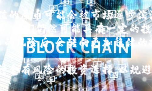    屎币放钱包能否获得分红？深度剖析与投资策略  / 
 guanjianci  屎币, 加密货币, 投资策略, 钱包分红  /guanjianci 

什么是屎币？
屎币（Shitcoin）是加密货币市场中的一种俚语，通常用来形容那些缺乏实际价值或应用的数字货币。这些币种往往以短期投机为目的，伴随着高风险和高波动。尽管屎币背后通常没有强大的技术支持或社区支持，但它们因某些快速致富的故事而吸引了一些投资者。
屎币的命名本质上是贬义的，它代表了一种对市场上许多虚假或缺乏实际价值以至于可以与“屎”相比的加密项目的嘲讽。而在加密货币的世界中，足够的市场热度和追随者支持，屎币仍然有可能会在短时间内实现大幅增值。

分红的基本概念
在金融领域，分红是指公司或项目将收益的一部分以现金或股票的形式分配给股东或持币者。传统上，分红是公司盈利后回馈股东的方式，尤其是在上市公司中非常常见。而在加密货币世界，也有一些代币或项目通过不同形式的分红来激励持币者。
在加密货币的语境中，分红通常是通过持有一定数量的代币而获得的，一些特定项目会定期向代币持有者分配奖励，以此激励他们持有而不出售。这使得普通的投资者在市场上能获得被动收入的机会，增加了长期持有的吸引力。

屎币是否能够提供分红？
对于屎币这样高风险的投资项目，是否能够提供分红是一个值得深入探讨的问题。由于屎币的性质，一些项目可能会承诺分红，但实际上并不可靠。
首先，有些屎币会通过“反向分红”的方式来吸引投资者。这类币种通常会承诺在一段时间内，根据持币的数量给予持有者一部分的收益，或是通过发放新的代币来作为“分红”。然而，这些分红的可持续性往往是值得怀疑的。
其次，由于屎币的波动性极大，其价值可以在短时间内发生剧烈变化，因此积累的分红可能并不足以弥补持有的风险。一些投资者可能会因此出现损失，加上有些项目甚至可能选择退出市场，导致所有的投资几乎血本无归。

如何判断屎币项目是否值得信赖？
对于想要投资屎币的用户来说，判断项目的可信度和潜在的盈利能力是至关重要的。在很多情况下，屎币项目的可信度很低，但仍有一些方法可以帮助投资者识别哪些项目可能是相对可靠的。
1. 项目团队的背景：了解项目团队的专业背景和过往业绩是评估项目可行性的重要步骤。可靠的项目团队通常会有丰富的行业经验和明显的技术背景。
2. 白皮书的透明度：绝大多数加密项目都会出版一份白皮书，介绍该项目的技术架构、市场需求以及发展路线图。投资者应仔细审阅白皮书，确保其论述清晰、逻辑合理。
3. 社区反馈：参与社区讨论可以为判断项目提供大量的信息支持。活跃的开发者与投资者之间的互动，良好的社区氛围，通常是项目可靠性的标志之一。

投资屎币的风险与收益
投资屎币不仅仅是一个高风险投资的选择，许多人可能由于一夜暴富的故事而受到诱惑。尽管短期内屎币可能带来可观的回报，但投资者应该充分理解这背后的潜在风险。
首先，高波动性是屎币最显著的特征之一，价格变化剧烈，投资人可能在短时间内经历巨大的财务损失。与稳健的投资相比，屎币的风险等级极高，属于高度投机类型。
其次，屎币的欺诈风险也不可忽视，许多项目设计上就是为了吸引投机资金，然后出现“拉高出货”的现象，最终导致投资者血本无归。因此，在选择任何屎币进行投资之前，强烈建议投资者进行全面分析并审慎作出判断。

相关问题探讨

1. 投资屎币的真正意义是什么？
投资屎币与选择传统资产相比，似乎是一种新奇的行为。然而，很多人并不清楚为何会有人热衷于此。屎币投资吸引人的几点因素包括：
1. 高收益的欲望：许多投资者把屎币视为一夜暴富的机会，在一个牛市中，少数屎币能够创造几百甚至几千倍的回报，吸引了投机者的目光。
2. 社区和文化：部分屎币会建立起来独特的社区文化，吸引了一群志同道合的投资者，他们通过社交媒体和论坛参与讨论，从而形成一种归属感。
3. 风险追求的心理：有些人天生对风险投资有更高的耐受性，他们可能会选择低价值代币进行尝试，期待在巨大波动中获得收益。
然而，屎币投资的真正意义应该在于风险与收益之间的权衡。许多投资者的风险意识不足，最终可能导致巨大的损失。因此，理智与科学的投资态度始终是保持财务健康的关键。

2. 如何选择靠谱的加密币投资项目？
在加密市场中，选择靠谱的投资项目非常重要。以下几点可以帮助你朝着正确的方向前行：
1. 调研项目的背景和市场潜力，关注项目是否解决了现实问题，有无实际应用场景。一些成功的项目通常会致力于解决社会痛点。
2. 观察市场情绪，参与讨论组，了解其他投资者的看法和体验。社区的反馈常常是项目成功的推动力。
3. 利用网络工具进行透明度检查，查看项目是否公开了足够的数据及信息，确保投资者能获得有效的市场分析支持。
总而言之，做好充分的前期准备，对市场进行细致的调研与分析，将有助于降低投资风险，提高获得高收益的可能性。

3. 未来的屎币市场将如何发展？
屎币作为加密货币市场中的一部分，未来的发展将面对更多的挑战。随着监管的逐步加强，许多不合规和缺乏实际价值的屎币可能会被市场逐步淘汰。但与此同时，屎币的快速变现能力和短期内极高的回报率依然会吸引部分投机者。
未来，可能会涌现出一些优质的“新屎币”，这些代币可能会获得一些技术创新的支持或者良好的社区生态。即使是屎币，它们仍然可能具有一定的投资价值。虽然一次性收益的机会总是存在，但要明确其中的风险并做好资金规划。
随着加密市场的不断发展，屎币在用户区块链教育中也不可避免会扮演一部分推动者的角色。许多投资者在遭遇屎币的风险后，会转向更加稳健的投资方式，逐渐提高对市场的整体认知与理解。

总体来说，屎币作为一种鲜活的市场现象反映出投机心理的复杂性。投资者需谨慎分析市场动态与项目背景，理智看待含有风险的投资选择，以规避潜在的重大损失。