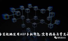 如何安全高效地使用XRP手机钱包：完整指南与常