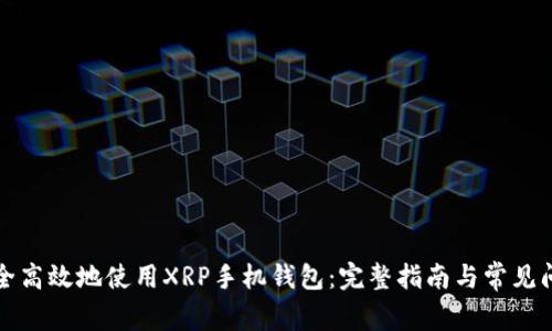 如何安全高效地使用XRP手机钱包：完整指南与常见问题解答