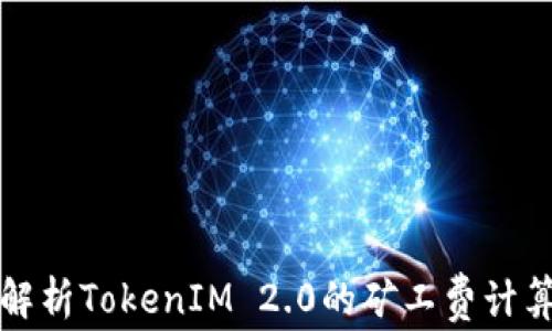 
深入解析TokenIM 2.0的矿工费计算机制