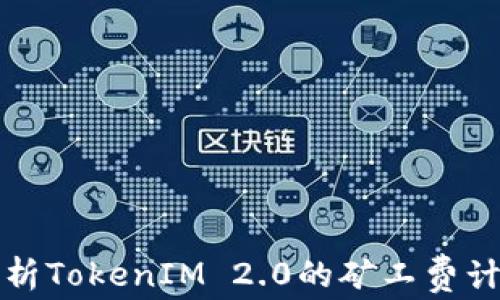 
深入解析TokenIM 2.0的矿工费计算机制