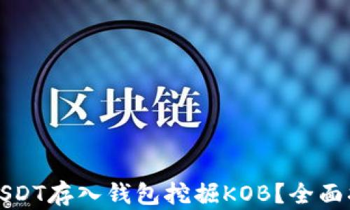 
如何利用USDT存入钱包挖掘KOB？全面指南与技巧