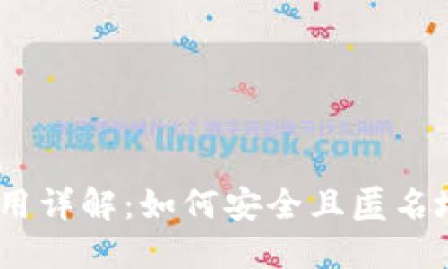 USDT不实名钱包使用详解：如何安全且匿名地管理你的数字资产