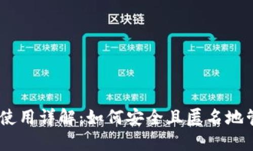 USDT不实名钱包使用详解：如何安全且匿名地管理你的数字资产