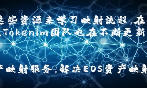   探索Tokenim与EOS映射问题的深度分析与解决方案 / 
 guanjianci Tokenim, EOS, 映射问题, 区块链 /guanjianci 

一、Tokenim简介
Tokenim是一个基于区块链技术的创新金融体系，致力于为用户提供便捷、安全的数字资产管理服务。在Tokenim平台上，用户可以访问多种数字货币、进行交易以及管理钱包。为了提升用户体验，Tokenim不断地其系统，并引入具有潜力的区块链项目，其中EOS便是一个广受欢迎的平台。

二、EOS的基本概念
EOS是一种区块链平台，通过实现去中心化的应用程序（DApps）和智能合约而闻名。EOS不同于其他区块链技术，其采用了Delegated Proof of Stake（DPoS）共识机制，使得其在速度和扩展性方面具备独特优势。然而，随着数字资产的转移与映射需求不断增多，EOS的映射问题逐渐显露出重要性。

三、Tokenim与EOS映射问题
映射问题通常指的是数字资产在不同区块链之间的转换和对应关系。在Tokenim中，EOS资产的映射问题引起了不少用户的关注。许多用户反映，在尝试将EOS资产映射到Tokenim平台时，未能成功实现，这使得他们无法顺利交易或使用这些资产。
造成这一问题的原因有多方面，例如技术上的限制、法律合规问题，以及用户的误解等。针对此现象，Tokenim团队也在积极响应，并通过不断平台来提高用户体验。

四、解决EOS映射问题的措施
Tokenim平台为了解决EOS映射问题，采取了一系列措施，包括技术、用户教育和法律合规等。其中，技术直接涉及到智能合约的编写和实现，使得不同区块链之间可以顺畅地进行资产映射。同时，Tokenim也会举办一些在线培训课程，帮助用户了解如何安全地进行资产映射和交易。

五、与EOS映射相关的常见问题

1. EOS资产如何映射到Tokenim平台?
映射EOS资产到Tokenim的过程通常涉及几个步骤。首先，用户需要在Tokenim平台注册并验证账户。接着，用户需要准备好其EOS钱包地址，并确保其中的资产符合映射要求。在准备工作完成之后，用户可以通过Tokenim平台提供的映射工具进行下一步。用户只需输入其EOS钱包地址及需映射的资产数量，系统将自动进行处理，并在完成后在Tokenim账户中展示已映射的资产。
映射过程中，用户需要注意一些潜在风险，包括私钥安全性等。如果用户的私钥被泄露，可能会导致其资产被盗。因此，Tokenim始终建议用户在进行映射操作时，保持其私钥的绝对安全，避免在多台设备上同时登录以减少被盗风险。此外，用户在使用映射工具时，务必要仔细核对输入的信息，以免因错误操作造成损失。

2. 为什么EOS资产映射失败?
EOS资产映射失败的原因可能涉及多个方面，首先是用户自身的操作失误。在操作过程中，用户需要确保输入的EOS地址和资产数量正确无误，任何小的疏忽可能导致映射失败。此外，技术问题也是一个不可忽视的因素。由于Tokenim和EOS之间的技术架构差异，可能会在映射过程中出现技术障碍。
此外，法律法规也是造成映射失败的一个重要因素。在某些国家或地区，数字资产交易受到严格限制，这可能影响到用户在Tokenim平台映射EOS资产的合法性。Tokenim团队正在不断努力与相关法律机构沟通，以便为用户提供更放心的交易环境。

3. 如何提升EOS在Tokenim的映射成功率?
提升EOS在Tokenim上的映射成功率，用户可以从多个方面着手。首先，确保自身对映射流程有充分的了解。Tokenim平台上提供了详细的帮助文档和指导视频，用户可以通过这些资源来学习映射流程。在映射时，用户也应谨慎核对相关信息，包括EOS钱包地址及要映射的资产数量，避免因输入错误而导致映射失败。
此外，用户还可以通过参与Tokenim社区活动，获取实时资讯和更新。在这些活动中，用户可以互相交流经验，了解最新的技术进展和平台动态，有助于提升映射的成功率。同时，Tokenim团队也在不断更新其技术系统和安全机制，用户可以关注平台的公告，确保自己使用的是最新版本的映射工具。

六、结语
Tokenim与EOS的映射问题是区块链技术发展过程中所面临的重要挑战之一。通过技术的持续和用户的积极参与，Tokenim团队期待能够为更多用户提供更为便捷的数字资产映射服务。解决EOS资产映射问题不仅有助于提升用户体验，同时也能促进Tokenim生态系统的蓬勃发展。在未来，Tokenim期待为用户带来更高效、安全的资产管理服务。