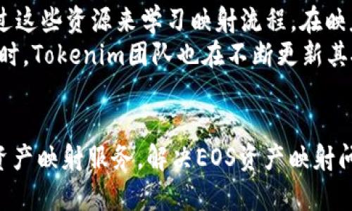   探索Tokenim与EOS映射问题的深度分析与解决方案 / 
 guanjianci Tokenim, EOS, 映射问题, 区块链 /guanjianci 

一、Tokenim简介
Tokenim是一个基于区块链技术的创新金融体系，致力于为用户提供便捷、安全的数字资产管理服务。在Tokenim平台上，用户可以访问多种数字货币、进行交易以及管理钱包。为了提升用户体验，Tokenim不断地其系统，并引入具有潜力的区块链项目，其中EOS便是一个广受欢迎的平台。

二、EOS的基本概念
EOS是一种区块链平台，通过实现去中心化的应用程序（DApps）和智能合约而闻名。EOS不同于其他区块链技术，其采用了Delegated Proof of Stake（DPoS）共识机制，使得其在速度和扩展性方面具备独特优势。然而，随着数字资产的转移与映射需求不断增多，EOS的映射问题逐渐显露出重要性。

三、Tokenim与EOS映射问题
映射问题通常指的是数字资产在不同区块链之间的转换和对应关系。在Tokenim中，EOS资产的映射问题引起了不少用户的关注。许多用户反映，在尝试将EOS资产映射到Tokenim平台时，未能成功实现，这使得他们无法顺利交易或使用这些资产。
造成这一问题的原因有多方面，例如技术上的限制、法律合规问题，以及用户的误解等。针对此现象，Tokenim团队也在积极响应，并通过不断平台来提高用户体验。

四、解决EOS映射问题的措施
Tokenim平台为了解决EOS映射问题，采取了一系列措施，包括技术、用户教育和法律合规等。其中，技术直接涉及到智能合约的编写和实现，使得不同区块链之间可以顺畅地进行资产映射。同时，Tokenim也会举办一些在线培训课程，帮助用户了解如何安全地进行资产映射和交易。

五、与EOS映射相关的常见问题

1. EOS资产如何映射到Tokenim平台?
映射EOS资产到Tokenim的过程通常涉及几个步骤。首先，用户需要在Tokenim平台注册并验证账户。接着，用户需要准备好其EOS钱包地址，并确保其中的资产符合映射要求。在准备工作完成之后，用户可以通过Tokenim平台提供的映射工具进行下一步。用户只需输入其EOS钱包地址及需映射的资产数量，系统将自动进行处理，并在完成后在Tokenim账户中展示已映射的资产。
映射过程中，用户需要注意一些潜在风险，包括私钥安全性等。如果用户的私钥被泄露，可能会导致其资产被盗。因此，Tokenim始终建议用户在进行映射操作时，保持其私钥的绝对安全，避免在多台设备上同时登录以减少被盗风险。此外，用户在使用映射工具时，务必要仔细核对输入的信息，以免因错误操作造成损失。

2. 为什么EOS资产映射失败?
EOS资产映射失败的原因可能涉及多个方面，首先是用户自身的操作失误。在操作过程中，用户需要确保输入的EOS地址和资产数量正确无误，任何小的疏忽可能导致映射失败。此外，技术问题也是一个不可忽视的因素。由于Tokenim和EOS之间的技术架构差异，可能会在映射过程中出现技术障碍。
此外，法律法规也是造成映射失败的一个重要因素。在某些国家或地区，数字资产交易受到严格限制，这可能影响到用户在Tokenim平台映射EOS资产的合法性。Tokenim团队正在不断努力与相关法律机构沟通，以便为用户提供更放心的交易环境。

3. 如何提升EOS在Tokenim的映射成功率?
提升EOS在Tokenim上的映射成功率，用户可以从多个方面着手。首先，确保自身对映射流程有充分的了解。Tokenim平台上提供了详细的帮助文档和指导视频，用户可以通过这些资源来学习映射流程。在映射时，用户也应谨慎核对相关信息，包括EOS钱包地址及要映射的资产数量，避免因输入错误而导致映射失败。
此外，用户还可以通过参与Tokenim社区活动，获取实时资讯和更新。在这些活动中，用户可以互相交流经验，了解最新的技术进展和平台动态，有助于提升映射的成功率。同时，Tokenim团队也在不断更新其技术系统和安全机制，用户可以关注平台的公告，确保自己使用的是最新版本的映射工具。

六、结语
Tokenim与EOS的映射问题是区块链技术发展过程中所面临的重要挑战之一。通过技术的持续和用户的积极参与，Tokenim团队期待能够为更多用户提供更为便捷的数字资产映射服务。解决EOS资产映射问题不仅有助于提升用户体验，同时也能促进Tokenim生态系统的蓬勃发展。在未来，Tokenim期待为用户带来更高效、安全的资产管理服务。