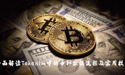 全面解读Tokenim中的币种激活流程及实用技巧