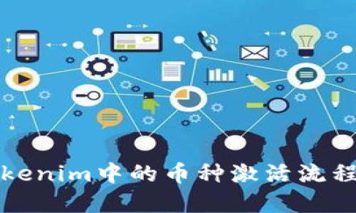 全面解读Tokenim中的币种激活流程及实用技巧